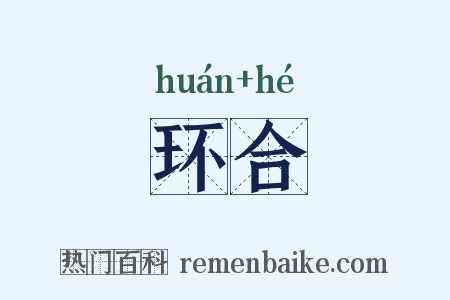 环合是什么意思的图片